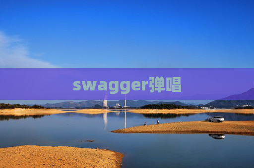 swagger弹唱